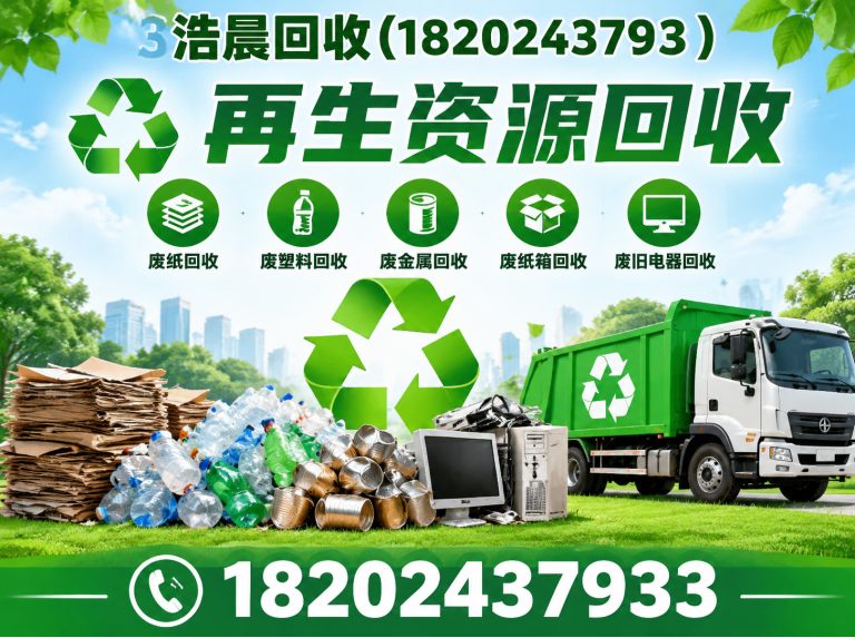 沈北新区再生资源回收展示图